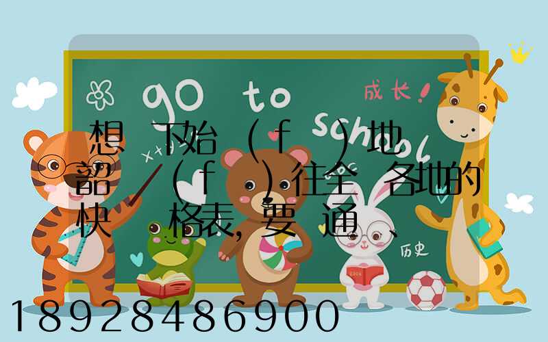 想問下始發(fā)地廣東韶關發(fā)往全國各地的快遞價格表,要圓通、韻達、申通...